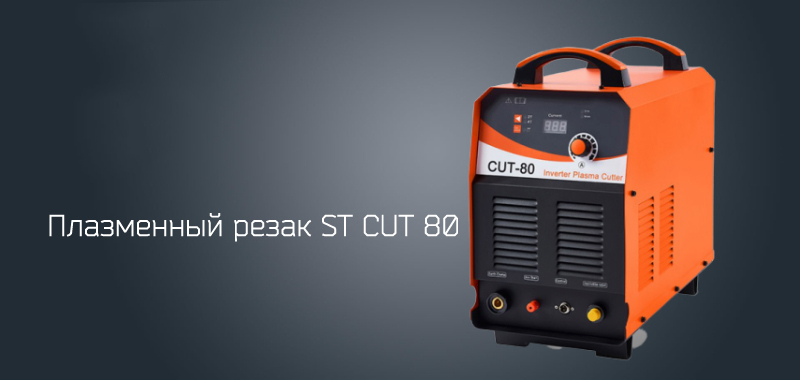 Профессиональный аппарат плазменной резки Artisan CUT 80